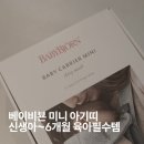 미니 | 베이비뵨 미니 아기띠 후기 │ 신생아~6개월 육아필수템으로 추천!