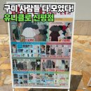 구미 유니클로 감사제 생생후기, 조금만 더 감사했으면 좋았을 텐데