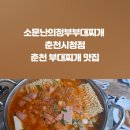 소문난의정부부대찌개춘천시청점 이미지