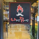 금정구 : 나무랑 닭이랑(부산 구서동 고기맛집, 부산 구서동 치킨맛집)