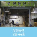 우진농산 이미지