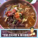 선지랑돼지 | [준비된오늘] 부산 자갈치시장 로컬 맛집 동주집 인생 선지국밥과 쫀득한 돼지껍데기 후기