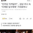 “민주당 지켜달라”…입당 러시 속 ‘이재명 일극체제’ 가속화하나 이미지