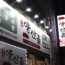 대구 진천동 술집 한원양산골 진천점 아나고 맛집