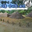 만정리유적공원1 | 역사 공부 안 해도 재밌는 곳 서울 암사동 유적 가족 나들이