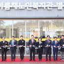 아름채 노인복지관 이미지