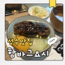 성수맛집 뚝섬역 함바그 요시 시부야 본점 감성 웨이팅 메뉴 내돈내산 후기