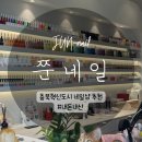 [충북혁신도시 네일샵 추천] 감성 가득한 쭌네일에서 예쁜 손톱 + 귀여운 힐링까지!