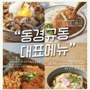 동경규동강동역점 이미지