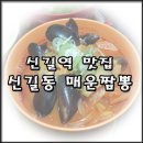 길동우동 신길점 | [신길역 맛집] 신길동 매운짬뽕