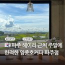 평화로04 | 파주 헤이리마을 근처 주말에 한적한 융드립커피 맛집 임종호커피 파주점 솔직후기