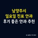 관동치과의원 | 남양주시 일요일 진료 안과 병원, 후기 좋은 안과 병원 추천