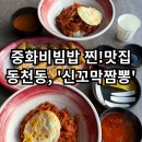 228-2-000102 | [신꼬막짬뽕] - 동천동 현지인 추천 찐!맛집 / 중화비빔밥 맛집