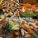 (주)온비 | 냉모밀 파는 고깃집 서구청 맛집 온비1959 연희점