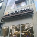 라쿵푸 마라탕 중산펜타힐즈점