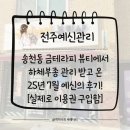 전주용소초등학교 | 전주예신관리 금테라피뷰티 하체부종관리 굿