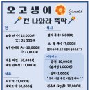 오고생이전나와라뚝딱
