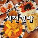 석전김밥
