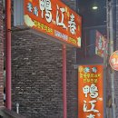 부산 토곡 맛집!! 아강춘 다녀왔습니다.