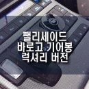 더뉴팰리세이드 불편한 버튼식 기어, 상상온 바로고 기어봉 럭셔리버전으로 교체하기!
