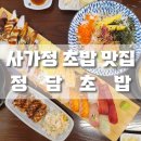 (합)목우공영 | 면목동맛집 정담초밥 면목동초밥맛집이에요~ 솔직후기