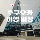 더 (THE)치킨맨 | [일본 후쿠오카 텐진] 아이와 부모님 3대가 함께한 3박 4일 여행일정_1일차