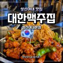 11545-02-38-34 | 성신여대 치킨 치맥 맛집 대한맥주집 성신여대본점 솔직 후기