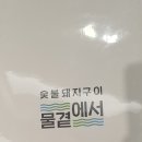 물곁에서