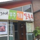 이가네해물칼국수 - 진천군 남산3길 3 | 이가네해물칼국수