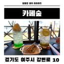 세종여주병원 - 3181 | 여주 카페숲 재방문 후기 세종병원 근처 조용하게 쉬기 좋은 카페