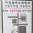 이상봉비뇨기과의원 이미지