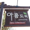 아름드리펜션 이미지