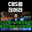 119"탄핵불붙었다"총출격손현보"충격영상공개"통합살길한동훈"이재명손잡고"특검선포윤대통령"특검법추진"헌법유린 24.11.08 이미지