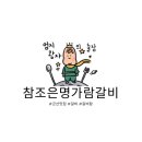 참조은명가람갈비 이미지