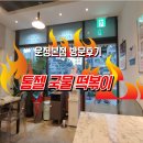톰젤국물떡볶이 | [파주 운정] 톰젤국물떡볶이 운정본점 방문후기
