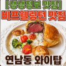 순자미식 | [연남동와이탑] 생생정보 비프웰링턴 서울 3대 맛집의 특별한 비주얼과 리얼 후기