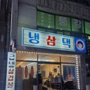 냉삼댁 네이버블로그