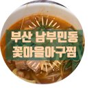 꽃마을아구찜 이미지