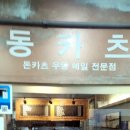 동카츠 - 천안시 동남구 먹거리10길 18 | 동카츠