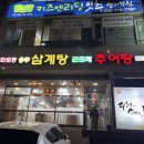 강화토종웅추삼계탕 이미지