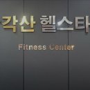삼각산 헬스타운 이미지