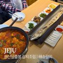 성산의아침 | 성산일출봉 갈치조림 맛집 해송갈치 제주성산일출봉점 후기 아침식사도 가능한 곳