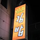 나드리김밥 건너편 이미지