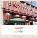 연꽃치송도드림시티점 이미지
