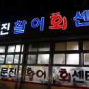 연포횟집