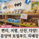 달성군 문양역 로컬푸드 직매장 :: 신선하고 저렴한 지역 농산물 가득