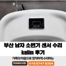 용소로 | 부산 남자 소변기 센서 수리 kelim 후기