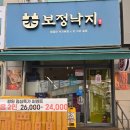 보정낙지 - 성남시 중원구 | 보정낙지