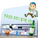 [계명대학교 창업지원단] 전유성과 함께하는 청년창업 한마당 투어 10월17일(수) 이미지