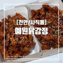 예원닭강정